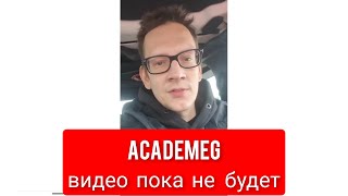 AcademeG Видео пока не будет