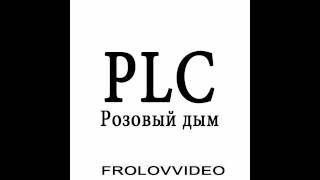 P.L.C. - Розовый дым