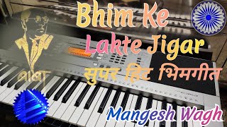 Bhim Ke Lakte Jigar| SuperHit Bhimgeet song| Full keyboard song |#shorts #piano #keyboard #Bhimgeet