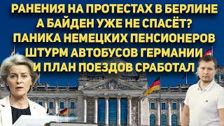 Германия парализована протестами. Взрыв в Берлине. Трагедия с немцами. В Европе произошло сегодня