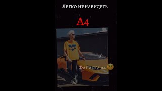 А4*легко ненавидеть а4*