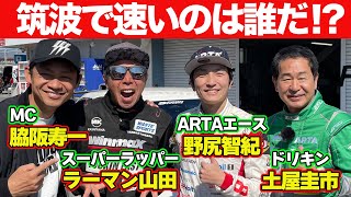 【ドリキン爆走】ラーマン山田 VS 野尻智紀 VS 土屋圭市 SPOON 製作 FL5型 シビックタイプR ＠ 筑波サーキット ガチンコ対決 【新作】