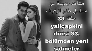 yaliçapkini dizisi 33. bölümden yeni sahnelerمشاهد جديدة عن مسلسل طائر الرفراف حلقة 33  ❤