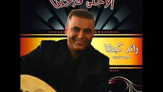 رائد كبها  - استقبال عريس