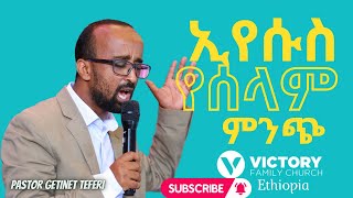 የሰላም ምንጭ ኢየሱስ ነው‼️|| ፓስተር ጌትነት ተፈሪ || Victory Family Church Ethiopia