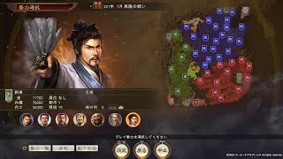 1【三国志14】劉禅 夷陵の戦い改 極級