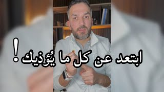 ابتعد عن كل ما يُؤذيك !! / سعد الرفاعي