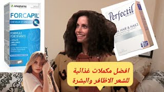 افضل مكمل غذائي يقوي الشعر والاظافرforcapil  واحسن مكمل غذائي 3 فيperfectil 1 للشعر للاظافر والبشرة