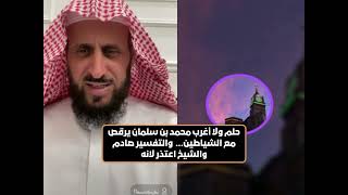 حلم ولا أغرب محمد بن سلمان يرقص مع الشياطين😲 والتفسير صادم والشيخ فهد القرني اعتذر لانه❗