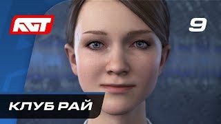 Прохождение Detroit: Become Human — Часть 9: Клуб «Рай»