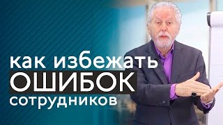 Управление персоналом: как избежать ошибкок?