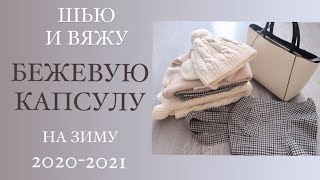 Швейные и вязальные планы. Бежевая капсула  на зиму 2020-2021.