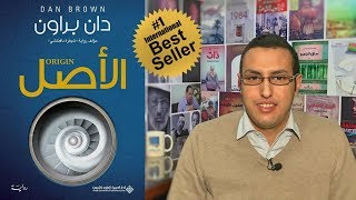 مراجعة رواية " الأصل" لدان براون - الروائي Novel Review "Origin" by Dan Brown - The Novelist