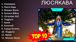 Л Ю С Я К А В А 2023 MIX   Top 10 Best Songs   Greatest Hits   Full Album