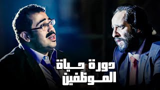 دورة حياة الموظف المصري 😂​🤣​ | هتموت من الضحك مع أحمد أمين 😂​🤣​