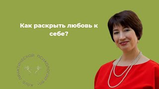 Как раскрыть любовь к себе?Психолог Виктория  Макарова