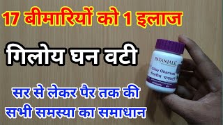 17 बीमारियों का 1 इलाज | Patanjali Giloy Ghan Vati | My Healthy India