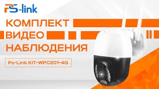 Комплект видеонаблюдения 4G Ps-Link KIT-WPC201-4G