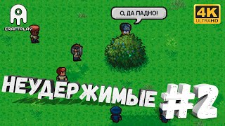 The Escapists 2 #2 [CraftPlay] (2021)▷ Неудержимые