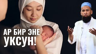 АР БИР ЭНЕ УКСУН!