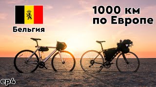 БРЮССЕЛЬ, ГЕНТ, БРЮГГЕ. ЗАКАТ НА КРАЮ ЕВРОПЫ. 1000 км по ЕВРОПЕ на велосипеде. ep 4