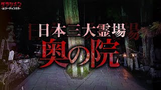 【心霊】現象がいつもと違う…日本三大霊場・奥の院に4人で行ってきた。