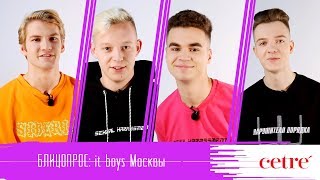 БЛИЦОПРОС: it boys Москвы