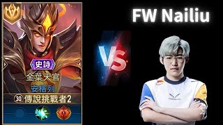 【傳說對決】全服第一安格列VS FW Nailiu | Trần legend