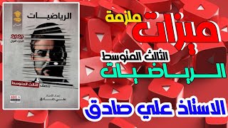 ماهي مميزات ملزمة الرياضيات الاستاذ علي صادق