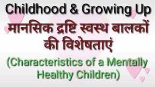 मानसिक द्रष्टि स्वस्थ बालकों की विशेषताएं (Characteristics of a Mentally Healthy Children)