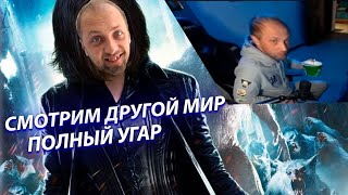 Зубарев смотрит "Другой мир" Полный стрим 2024