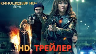 Эффект парадокса  Русский ТРЕЙЛЕР 2024