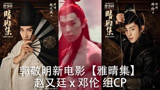 【晴雅集】邓伦赤膊上阵与赵又廷组CP-郭敬明电影官宣定档