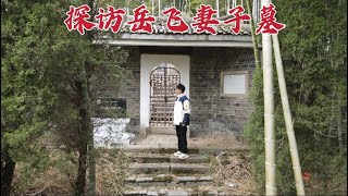 探访岳飞妻子墓，竟孤零零葬在大山深处，岳飞死后她经历了什么？