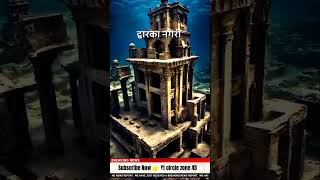 300फीट समुद्र के नीचे बानी😲 द्वारका नगरी का रहस्य #dwarkadhish #dwarkadhishstatus #facts #viralnews