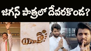 జగన్ పాత్రలో విజయ్ దేవరకొండ? I Devarakonda Key Role in YSR 'YATRA' Movie I Mohanlal I Mahi V Raghava