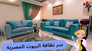 سر نظافة البيوت المصرية🏡30دقيقه لبيت نظيف وراحه نفسيه روتين اسرار وعادات تسهل عليكي تنظيف البيت