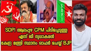 ആലപ്പുഴ CPM ൽ മൊത്തം സുഡാപ്പികൾ | CPM വിടാനൊരുങ്ങി ജീ സുധാകരൻ