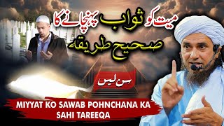 Miyyat Ko Sawab Kasa Phonchaya Jye? | Mufti Tariq Masood