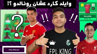 ملوك الفانتازي - وايلد عشان رونالدو؟! - تشكيلتي و كابتني للجولة #4 من فانتازي الدوري الانجليزي