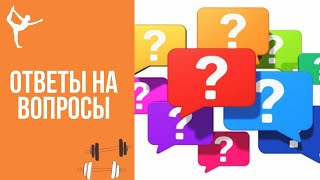 ОТветы на вопросы подписчиков