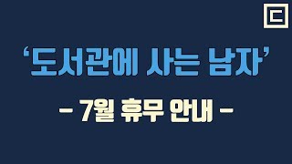 7월 휴무 안내 | 도서관에 사는 남자