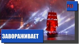 Праздник выпускников "Алые паруса" в Санкт-Петербурге