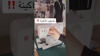 طريقة تركيب المكوك بالماكينة و تغير الخيط #fashiondesigner #خياطة #تعليم