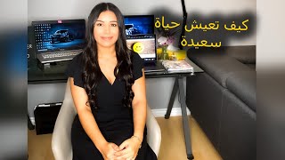 🌟التنمية الذاتية)🥰  كيف تعيش حياة سعيدة) 🌟