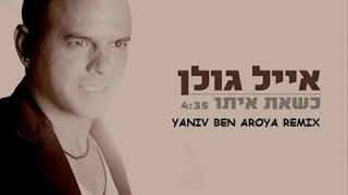 אייל גולן - כשאת איתו (רמיקס)