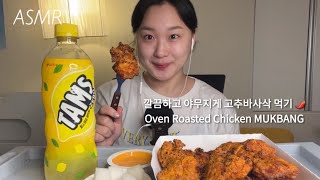 Eating ASMR | 깔끔하고 야무지게 고추바사삭 먹기🌶 (자막) :: Oven Roasted Chicken MUKBANG