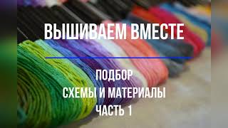 СВОЙ ПОДБОР НИТОК или ДОРОГОЙ НАБОР ДЛЯ ВЫШИВАНИЯ, схемы и материалы часть первая