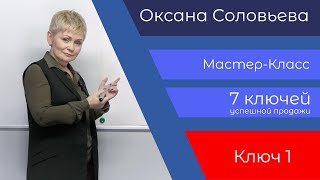 Оксана Соловьева - 7 ключей успешной продажи