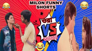 Dekhechi Prothom Bar//ওরা vs আমরা//funnyvideo😂🤣funny #shorts#video#comedyvideo #tranding#viralshort